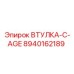 8940162189 ВТУЛКА-C-AGE Epiroc