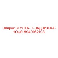 8940162198 ВТУЛКА-C-ЗАДВИЖКА-HOUSI Epiroc