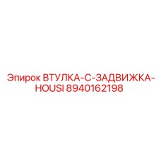 8940162198 ВТУЛКА-C-ЗАДВИЖКА-HOUSI Epiroc
