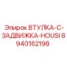 8940162198 ВТУЛКА-C-ЗАДВИЖКА-HOUSI Epiroc