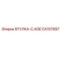 CA157897 ВТУЛКА-C.AGE Эпирок