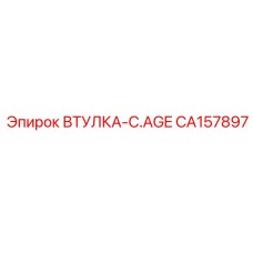 CA157897 ВТУЛКА-C.AGE Эпирок