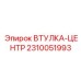 2310051993 ВТУЛКА-ЦЕНТР (Epiroc)