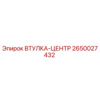 2650027432 ВТУЛКА-ЦЕНТР | Epiroc