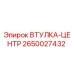 2650027432 ВТУЛКА-ЦЕНТР | Epiroc