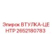 2652180783 ВТУЛКА-ЦЕНТР Epiroc