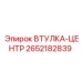 2652182839 ВТУЛКА-ЦЕНТР Epiroc