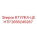 2656246267 ВТУЛКА-ЦЕНТР Epiroc
