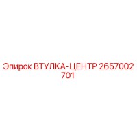 2657002701 ВТУЛКА-ЦЕНТР Epiroc