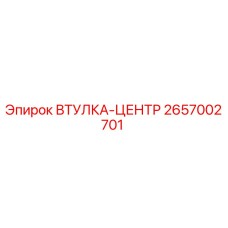 2657002701 ВТУЛКА-ЦЕНТР Epiroc