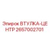 2657002701 ВТУЛКА-ЦЕНТР Epiroc
