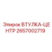 2657002719 ВТУЛКА-ЦЕНТР Epiroc