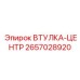 2657028920 ВТУЛКА-ЦЕНТР Epiroc