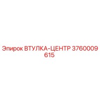 3760009615 ВТУЛКА-ЦЕНТР Epiroc