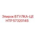57320145 ВТУЛКА-ЦЕНТР Epiroc