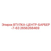 2656268469 ВТУЛКА-ЦЕНТР-БАРБЕР-7-63 Epiroc
