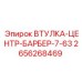 2656268469 ВТУЛКА-ЦЕНТР-БАРБЕР-7-63 Epiroc
