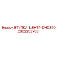 2652253788 ВТУЛКА-ЦЕНТР-DHD350 Epiroc