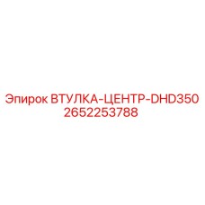 2652253788 ВТУЛКА-ЦЕНТР-DHD350 Epiroc