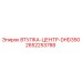 2652253788 ВТУЛКА-ЦЕНТР-DHD350 Epiroc