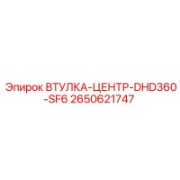 2650621747 ВТУЛКА-ЦЕНТР-DHD360-SF6 Epiroc