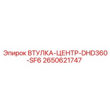 2650621747 ВТУЛКА-ЦЕНТР-DHD360-SF6 Epiroc