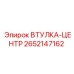 2652147162 Втулка-центр Epiroc