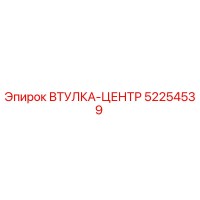 52254539 ВТУЛКА-ЦЕНТР Epiroc