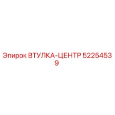 52254539 ВТУЛКА-ЦЕНТР Epiroc