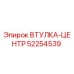 52254539 ВТУЛКА-ЦЕНТР Epiroc
