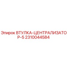 2310044584 ВТУЛКА-ЦЕНТРАЛИЗАТОР-5 (Epiroc)