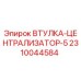 2310044584 ВТУЛКА-ЦЕНТРАЛИЗАТОР-5 (Epiroc)