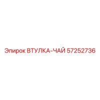 57252736 ВТУЛКА-ЧАЙ Epiroc