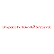 57252736 ВТУЛКА-ЧАЙ Epiroc