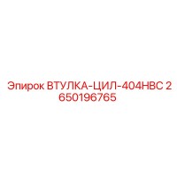 2650196765 ВТУЛКА-ЦИЛ-404HBC Epiroc