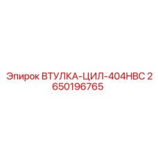 2650196765 ВТУЛКА-ЦИЛ-404HBC Epiroc