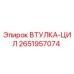 2651957074 ВТУЛКА-ЦИЛ Epiroc