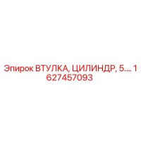 1627457093 ВТУЛКА, ЦИЛИНДР, 5.… Epiroc