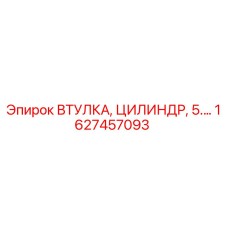 1627457093 ВТУЛКА, ЦИЛИНДР, 5.… Epiroc
