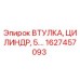 1627457093 ВТУЛКА, ЦИЛИНДР, 5.… Epiroc