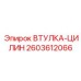 2603612066 ВТУЛКА-ЦИЛИН Epiroc