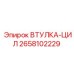 2658102229 ВТУЛКА-ЦИЛИНДРА Epiroc