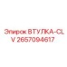 2657094617 ВТУЛКА-CLV Epiroc