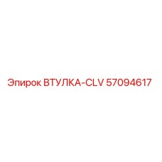 57094617 ВТУЛКА-CLV Epiroc