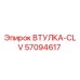 57094617 ВТУЛКА-CLV Epiroc