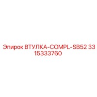 3315333760 ВТУЛКА-COMPL-SB52 Epiroc