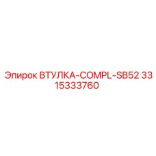 3315333760 ВТУЛКА-COMPL-SB52 Epiroc