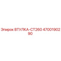 4700190290 ВТУЛКА-CT260 Epiroc