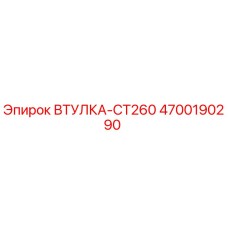 4700190290 ВТУЛКА-CT260 Epiroc