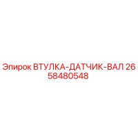 2658480548 ВТУЛКА-ДАТЧИК-ВАЛ Epiroc